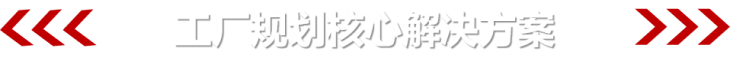 工廠規(guī)劃解決方案標(biāo)題