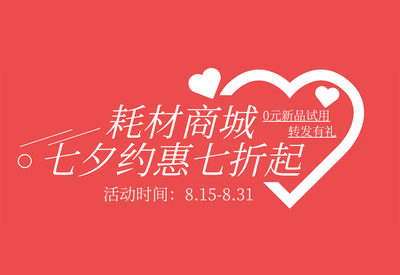 【轉(zhuǎn)發(fā)有禮】盛瀚耗材七夕約惠七折起！新品限時(shí)免費(fèi)試用！