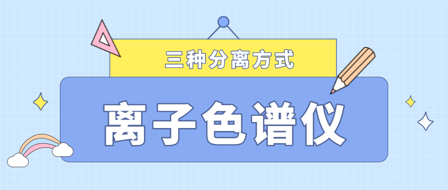 離子色譜儀的三種分離方式，你了解多少？