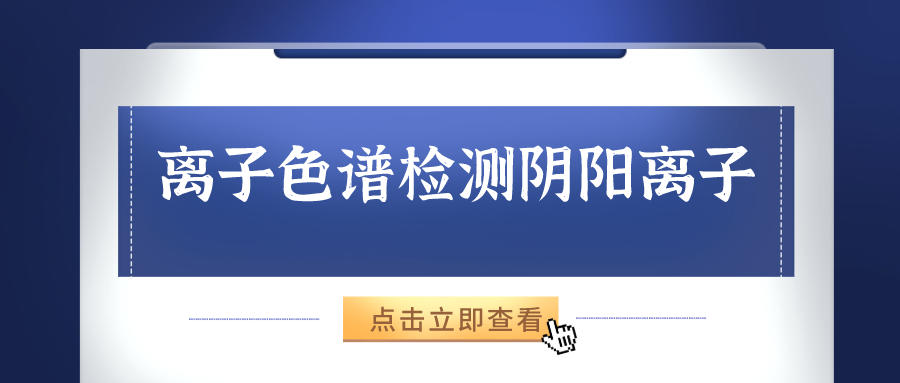 離子色譜儀能夠準(zhǔn)確的檢測出樣品中的陰、陽離子