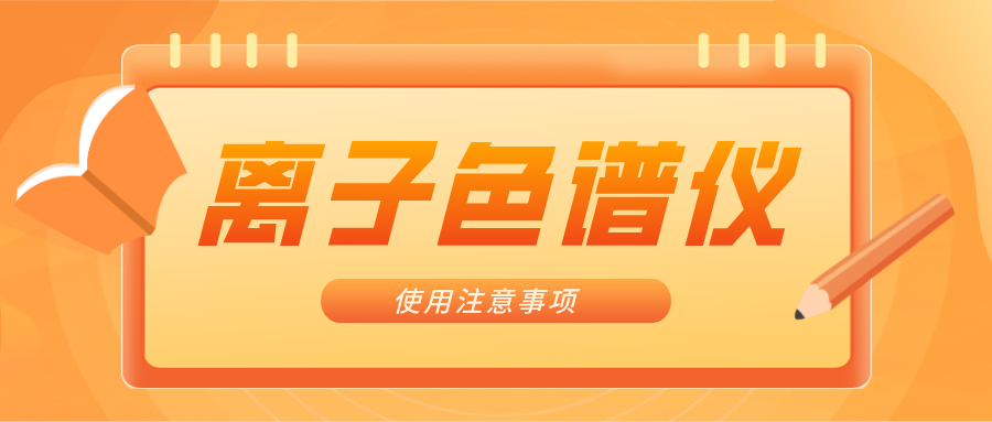 離子色譜儀的一些注意事項(xiàng)，你曉得嗎？