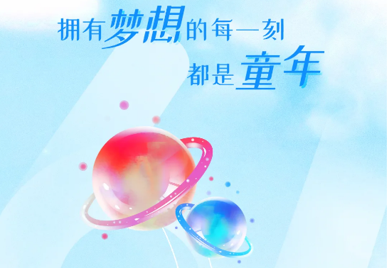 兒童節(jié) | 追逐大大大夢想，送你大大大禮物