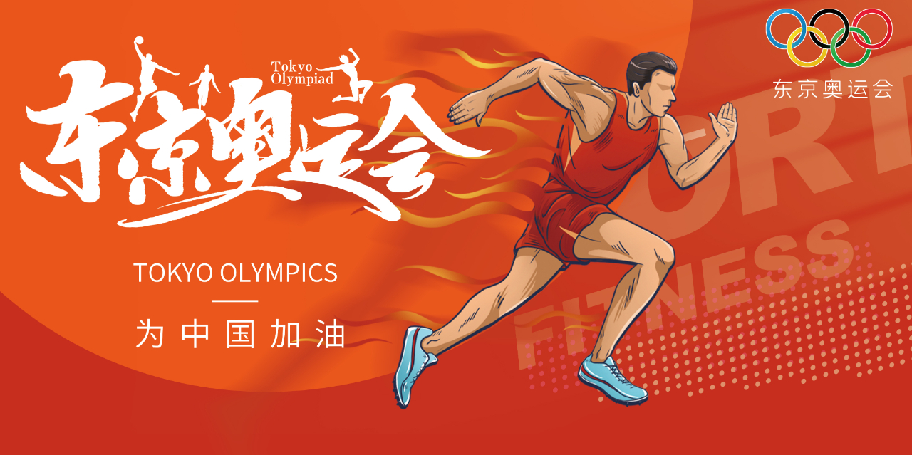 奧運精神耀盛夏 | 東京奧運會來啦，為中國軍團(tuán)加油！