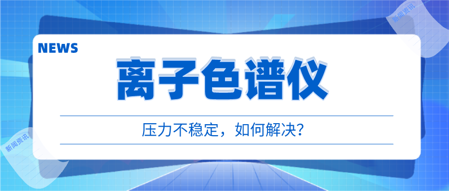 離子色譜儀出現(xiàn)壓力不穩(wěn)時，我們該如何應對呢?