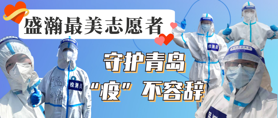 盛瀚志愿在行動丨守護(hù)青島，“疫”不容辭！
