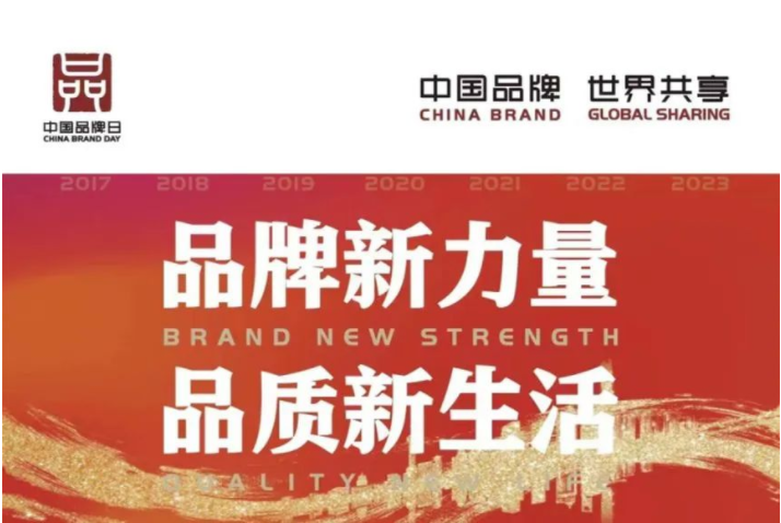 中國(guó)品牌日 | 讓世界看見中國(guó)品牌的力量！