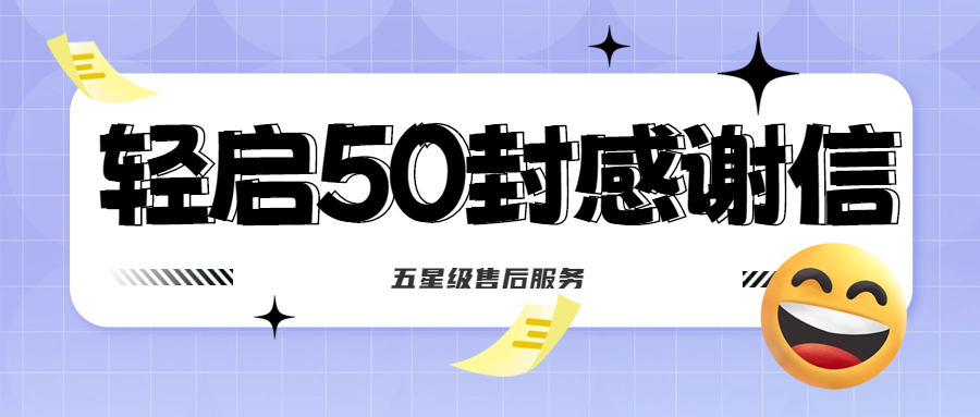 50封沉甸甸的感謝信，是認(rèn)可、是鼓勵，更是前進(jìn)的動力！