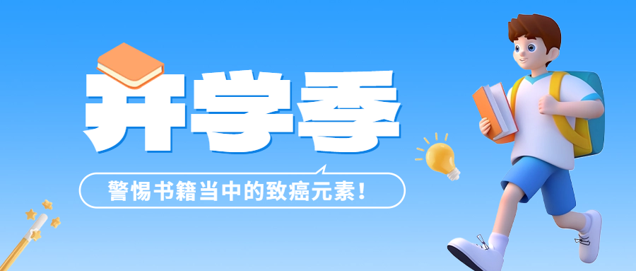 開學(xué)季 | 警惕書籍當(dāng)中的致癌元素——六價鉻！
