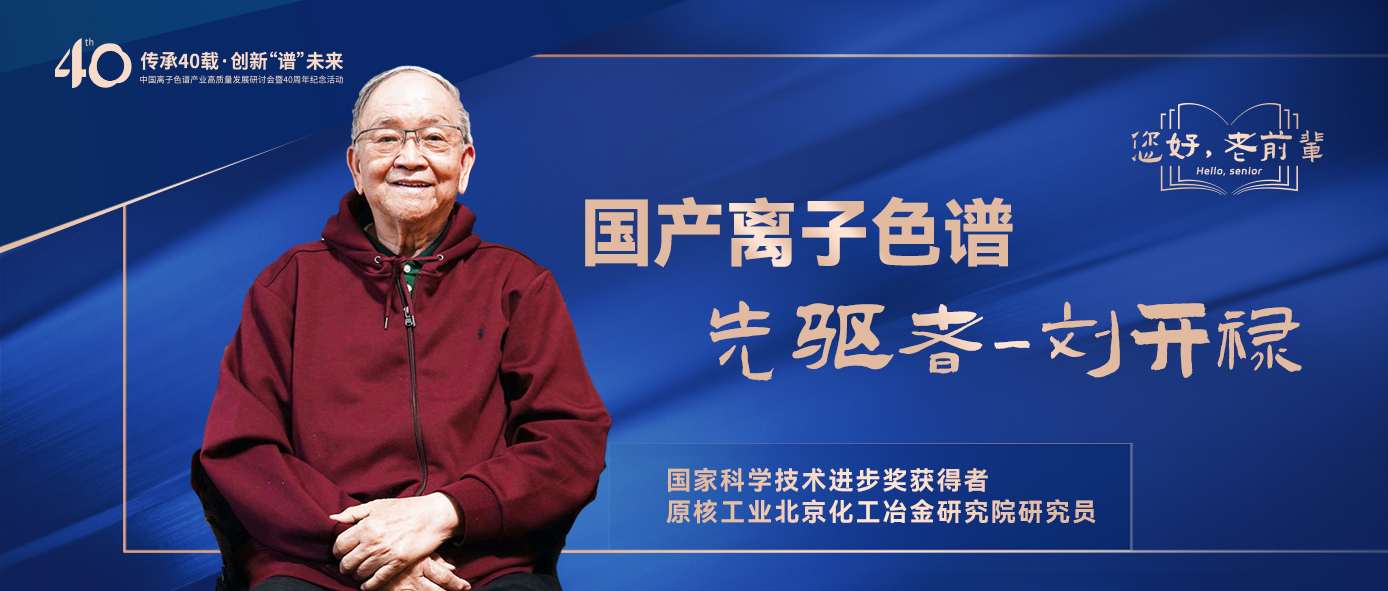 中國(guó)離子色譜40年《你好，前輩》系列訪談 | 中國(guó)離子色譜事業(yè)先驅(qū)者-劉開祿