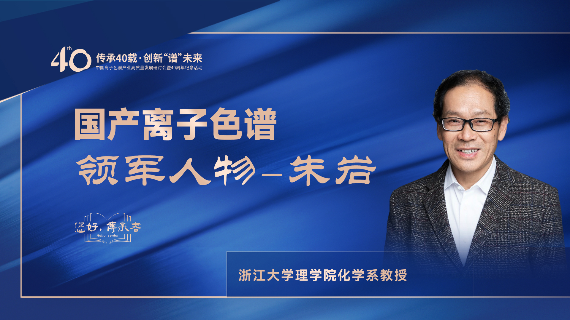 中國離子色譜40年《你好，傳承者》系列訪談 | 中國離子色譜領(lǐng)軍人物—朱巖