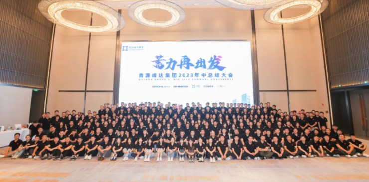 蓄力·再出發(fā) | 青源峰達(dá)集團(tuán)2023年中總結(jié)大會(huì)圓滿舉行！
