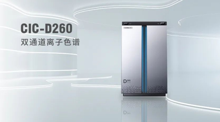CIC-D260離子色譜儀，雙“芯”科技 性能翻倍，小身材 大能量！