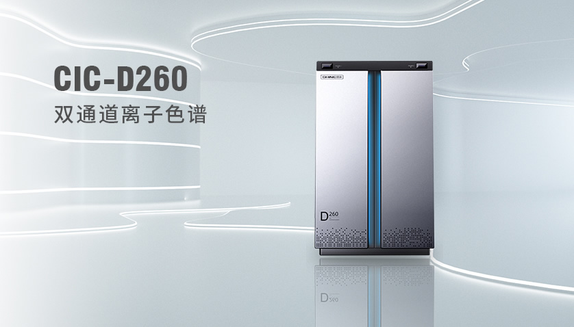 盛瀚CIC-D260離子色譜儀