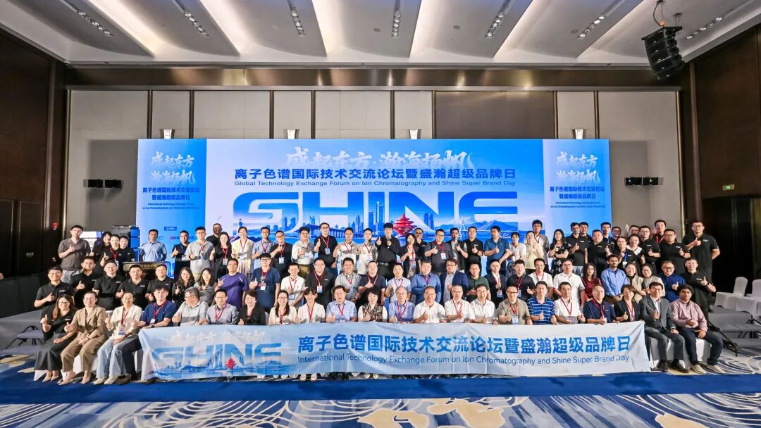 盛起東方?瀚海揚(yáng)帆｜離子色譜國(guó)際技術(shù)交流論壇暨盛瀚超級(jí)品牌日順利召開(kāi)！